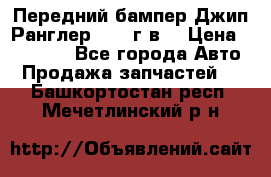 Передний бампер Джип Ранглер JK 08г.в. › Цена ­ 12 000 - Все города Авто » Продажа запчастей   . Башкортостан респ.,Мечетлинский р-н